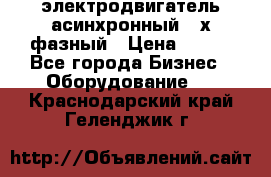 электродвигатель асинхронный 3-х фазный › Цена ­ 100 - Все города Бизнес » Оборудование   . Краснодарский край,Геленджик г.